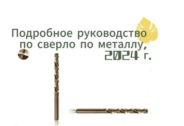 Подробное руководство по сверло по металлу, 2024 г.
